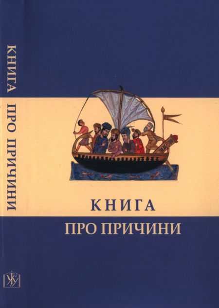 Обложка книги «Книга про причини»