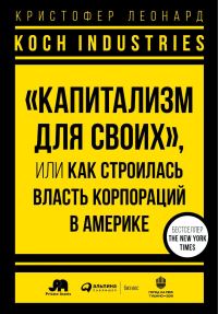 Обложка книги «Koch Industries. «Капитализм для своих», или Как строилась власть корпораций в Америке»