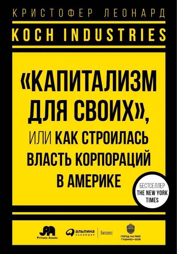 Обложка книги «Koch Industries. «Капитализм для своих», или Как строилась власть корпораций в Америке»