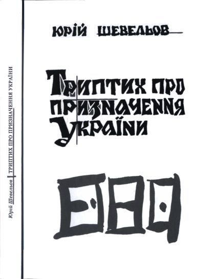 Обложка книги «Триптих про призначення України»