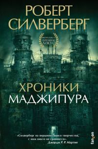 Обложка книги «Хроники Маджипура»