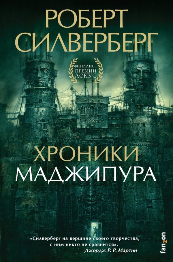 Обложка книги «Хроники Маджипура»