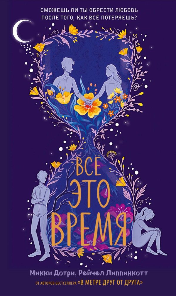 Обложка книги «Все это время»