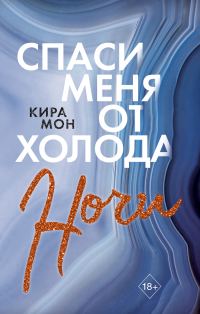Обложка книги «Спаси меня от холода ночи»