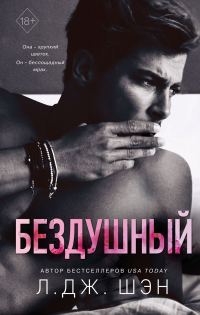 Обложка книги «Бездушный»