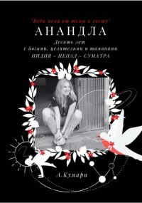 Обложка книги «Десять лет с йогами, целителями и шаманами»