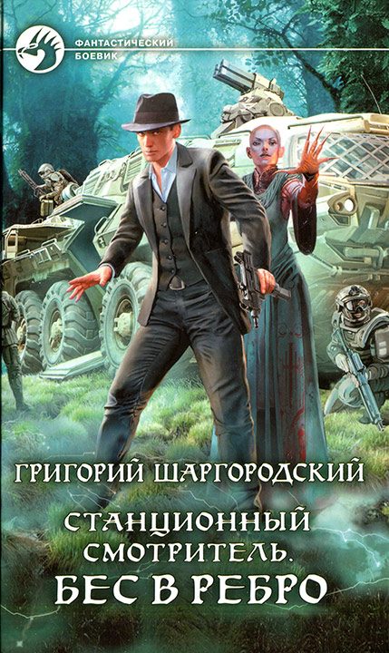 Обложка книги «Бес в ребро»
