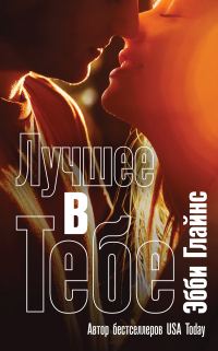Обложка книги «Лучшее в тебе»