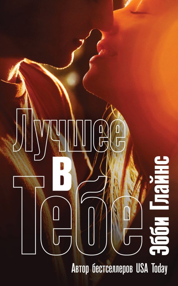 Обложка книги «Лучшее в тебе»
