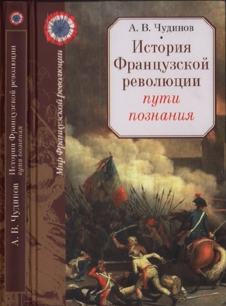 Обложка книги «История Французской революции: пути познания»