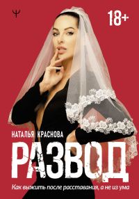 Обложка книги «Развод. Как выжить после расставания, а не из ума»