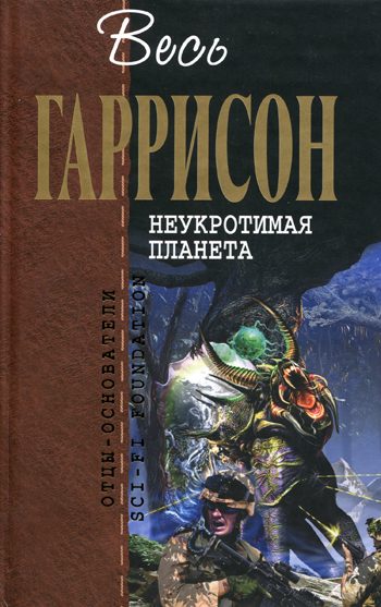 Обложка книги «Неукротимая планета»