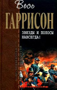 Обложка книги «Звезды и полосы навсегда! : фантастические произведения»