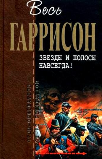 Обложка книги «Звезды и полосы навсегда! : фантастические произведения»