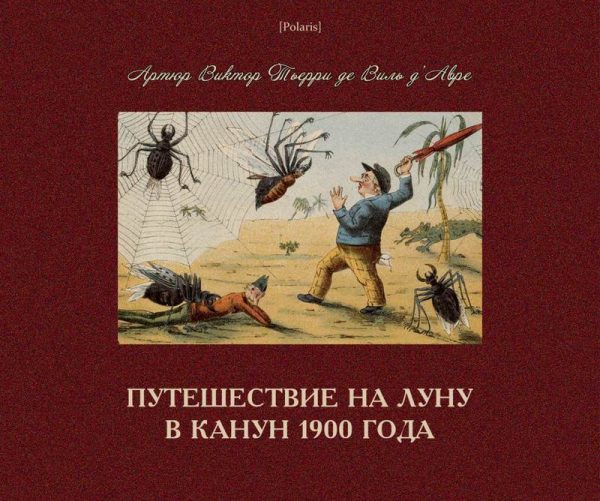 Обложка книги «Путешествие на Луну в канун 1900 года»