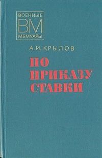 Обложка книги «По приказу ставки»