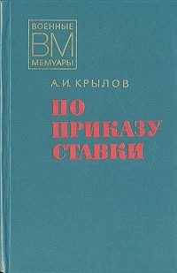 Обложка книги «По приказу ставки»