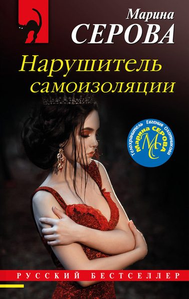 Обложка книги «Нарушитель самоизоляции»