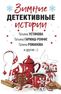 Обложка книги «Зимние детективные истории»