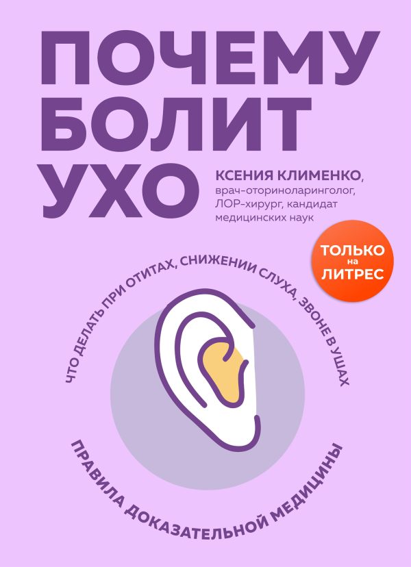 Обложка книги «Почему болит ухо. Что делать при отитах, снижении слуха и звоне в ушах – правила доказательной медицины»