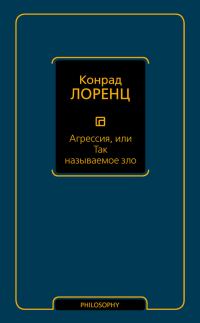 Обложка книги «Агрессия, или Так называемое зло»