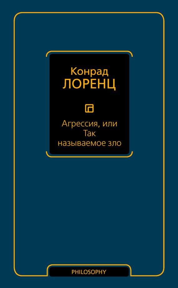 Обложка книги «Агрессия, или Так называемое зло»