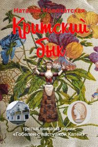 Обложка книги «Критский бык»