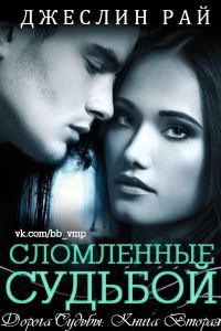 Обложка книги «Сломленные судьбой»