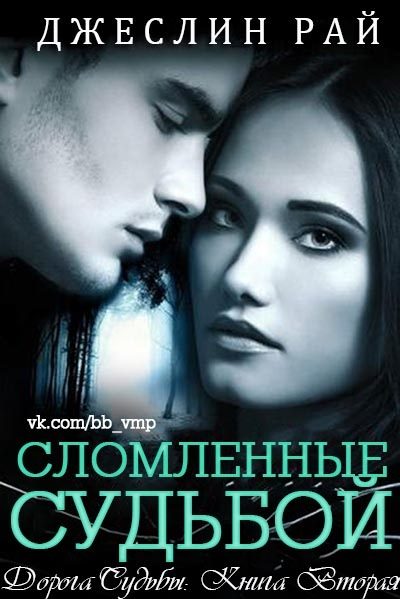 Обложка книги «Сломленные судьбой»