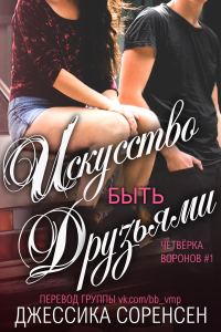 Обложка книги «Искусство быть друзьями»