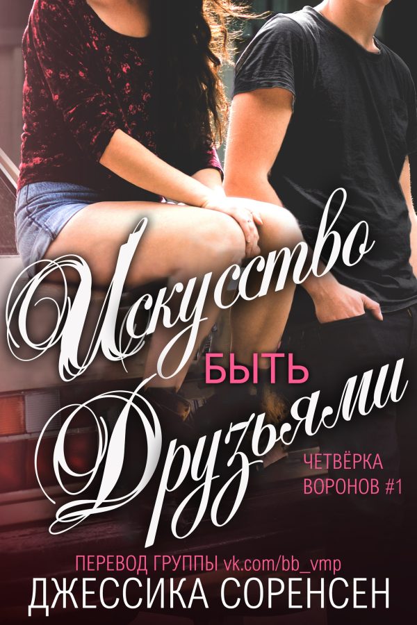 Обложка книги «Искусство быть друзьями»