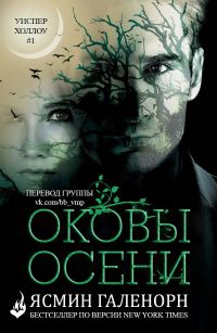 Обложка книги «Оковы осени»