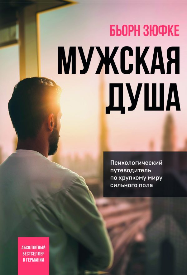 Обложка книги «Мужская душа. Психологический путеводитель по хрупкому миру сильного пола»