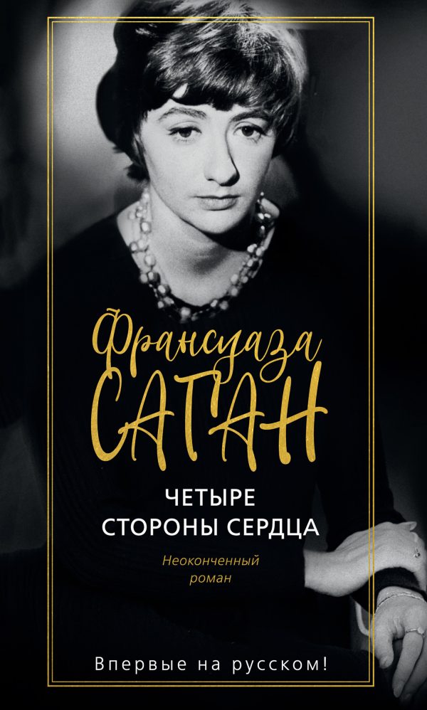 Обложка книги «Четыре стороны сердца»