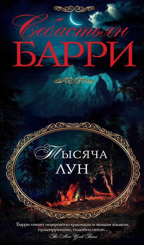 Обложка книги «Тысяча лун»
