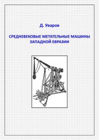 Обложка книги «Средневековые метательные машины западной Евразии»