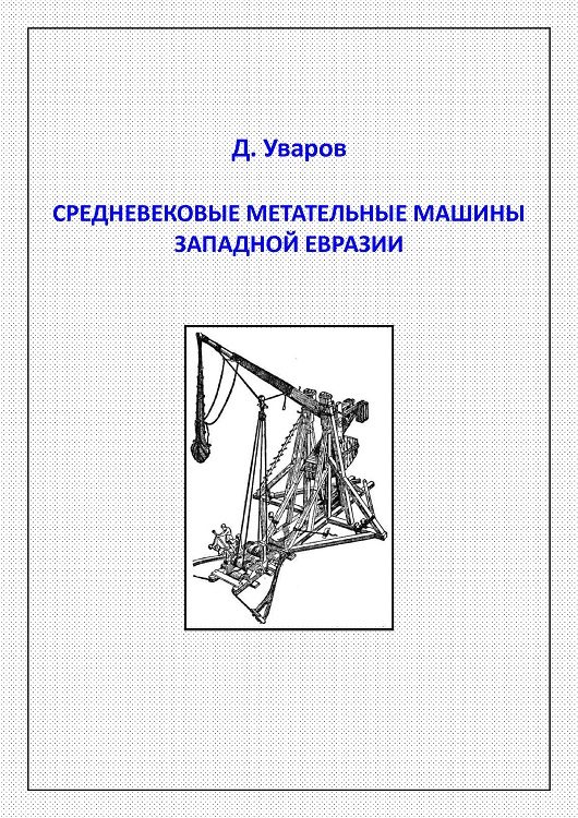 Обложка книги «Средневековые метательные машины западной Евразии»