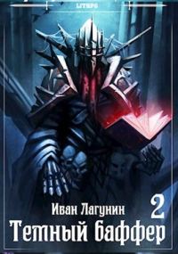 Обложка книги «Темный баффер 2»