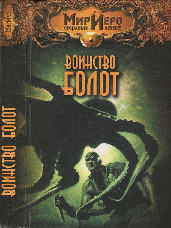 Обложка книги «Воинство болот»