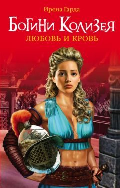 Обложка книги «Богини Колизея. Любовь и кровь»