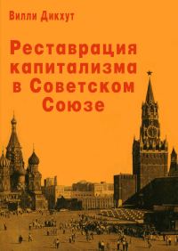 Обложка книги «Реставрация капитализма в Советском Союзе»