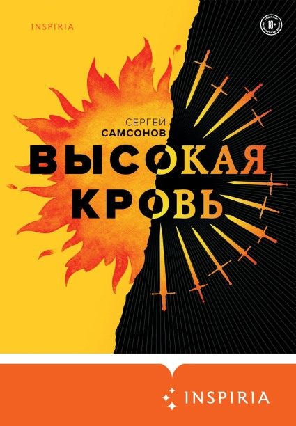 Обложка книги «Высокая кровь»