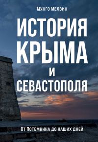 Обложка книги «История Крыма и Севастополя. От Потемкина до наших дней»