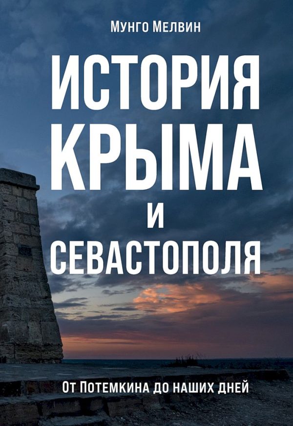 Обложка книги «История Крыма и Севастополя. От Потемкина до наших дней»