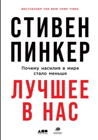 Обложка книги «Лучшее в нас. Почему насилия в мире стало меньше»