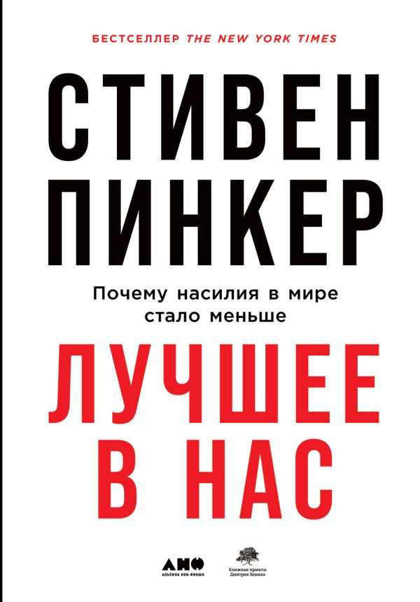 Обложка книги «Лучшее в нас. Почему насилия в мире стало меньше»