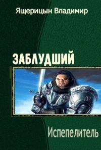 Обложка книги «Испепелитель»