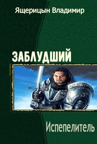 Обложка книги «Испепелитель»