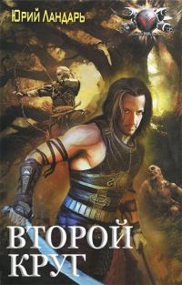 Обложка книги «Второй круг»
