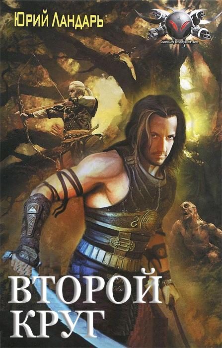 Обложка книги «Второй круг»